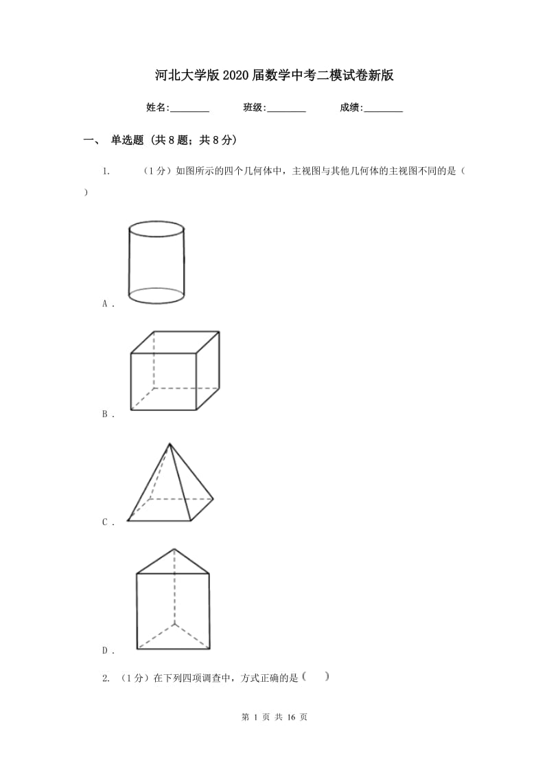 河北大学版2020届数学中考二模试卷新版_第1页