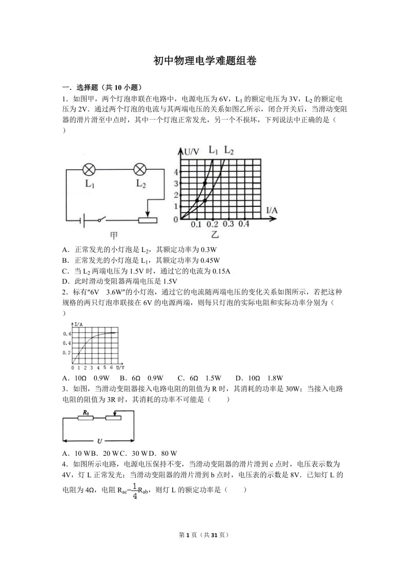 初中物理电学难题组卷_第1页