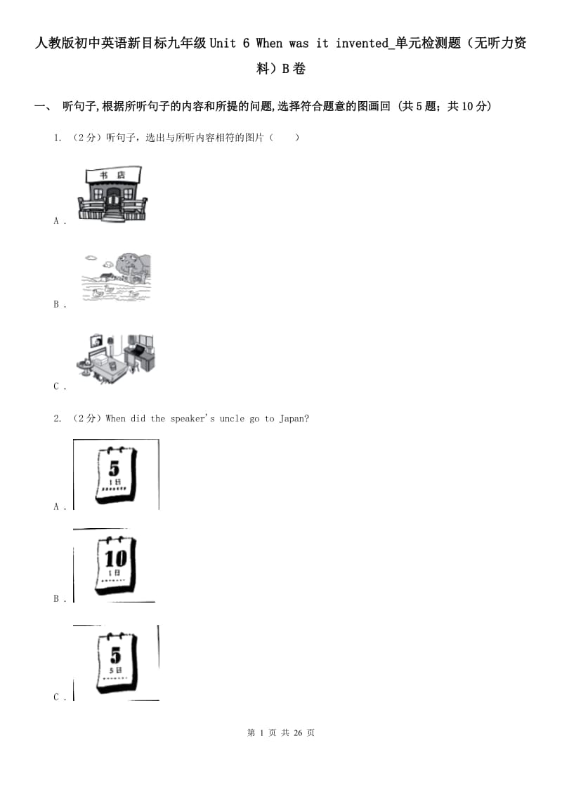 人教版初中英语新目标九年级Unit 6 When was it invented_单元检测题（无听力资料）B卷_第1页