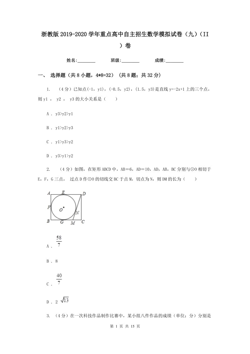 浙教版2019-2020学年重点高中自主招生数学模拟试卷（九）（II）卷_第1页