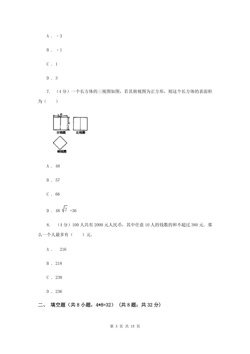 浙教版2019-2020学年重点高中自主招生数学模拟试卷（九）（II）卷_第3页