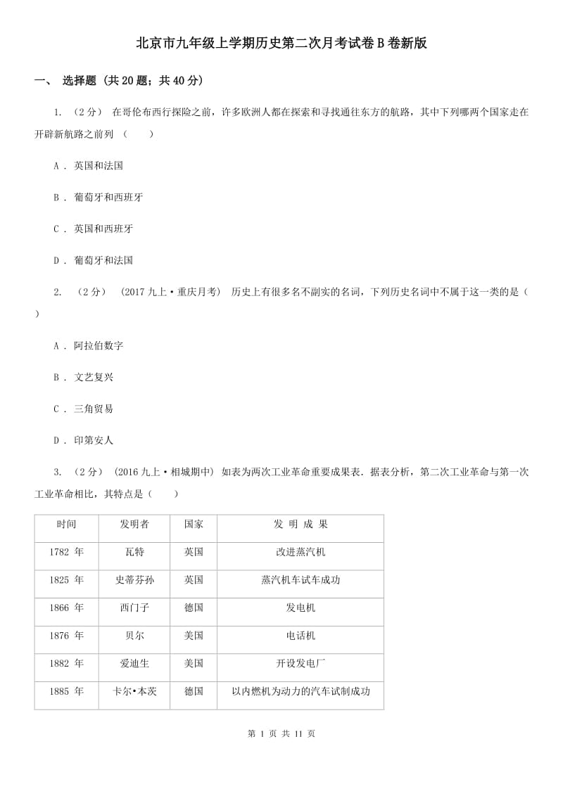 北京市九年级上学期历史第二次月考试卷B卷新版_第1页