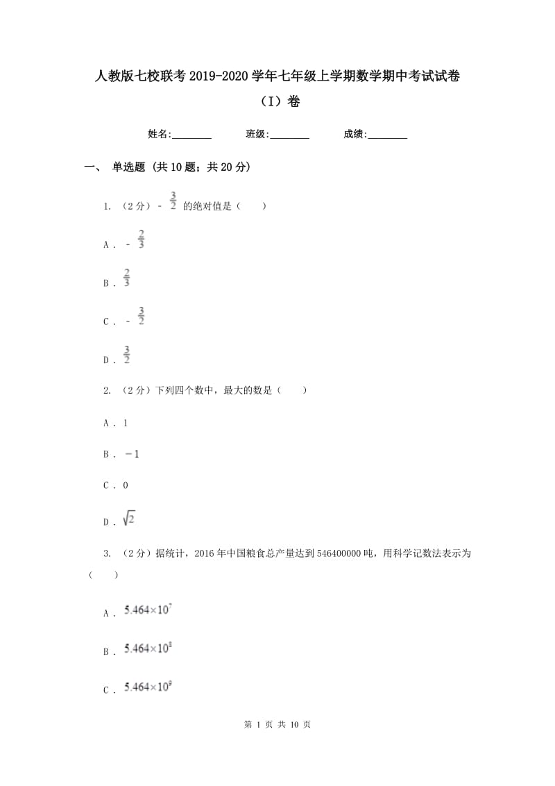 人教版七校联考2019-2020学年七年级上学期数学期中考试试卷（I）卷_第1页