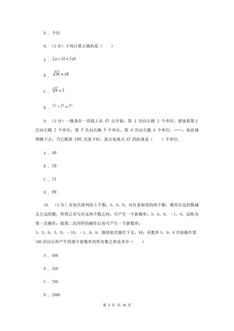 人教版七校联考2019-2020学年七年级上学期数学期中考试试卷（I）卷_第3页