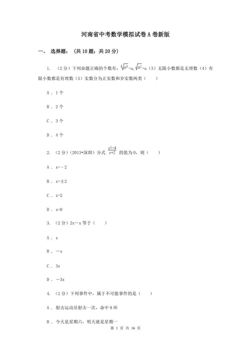 河南省中考数学模拟试卷A卷新版_第1页