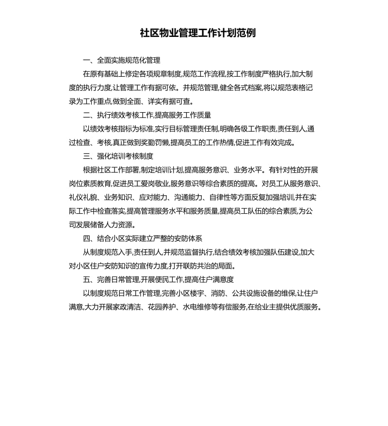 社区物业管理工作计划范例.docx_第1页