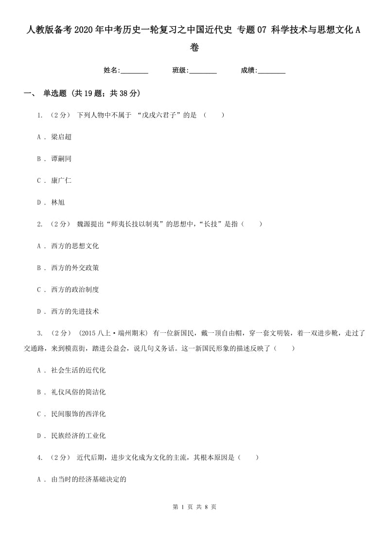 人教版备考2020年中考历史一轮复习之中国近代史 专题07 科学技术与思想文化A卷_第1页