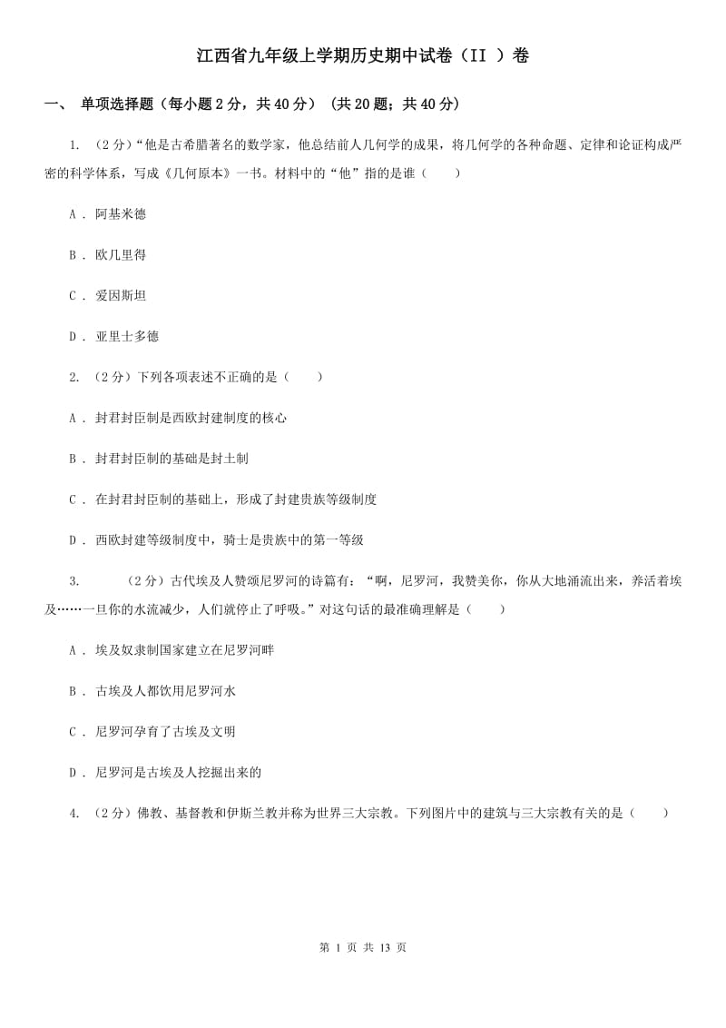 江西省九年级上学期历史期中试卷（II ）卷_第1页