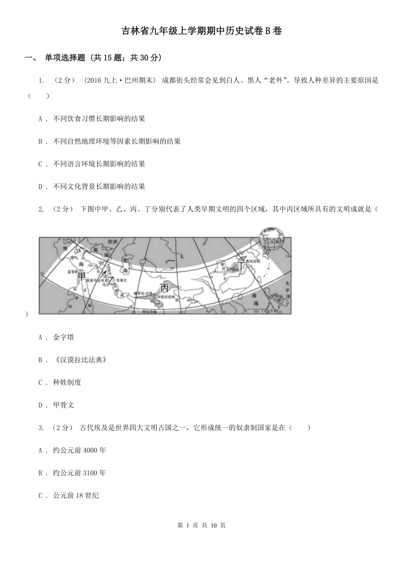 吉林省九年级上学期期中历史试卷B卷_第1页