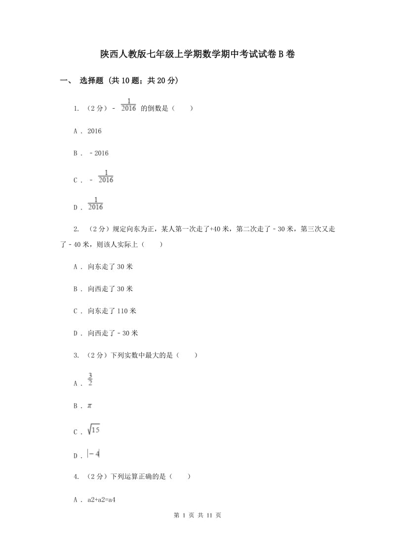 陕西人教版七年级上学期数学期中考试试卷B卷_第1页