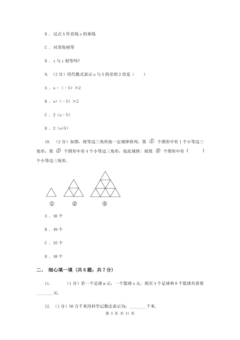 陕西人教版七年级上学期数学期中考试试卷B卷_第3页