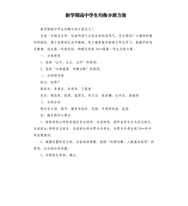 新学期高中学生均衡分班方案.docx_第1页