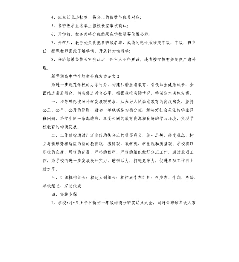 新学期高中学生均衡分班方案.docx_第2页