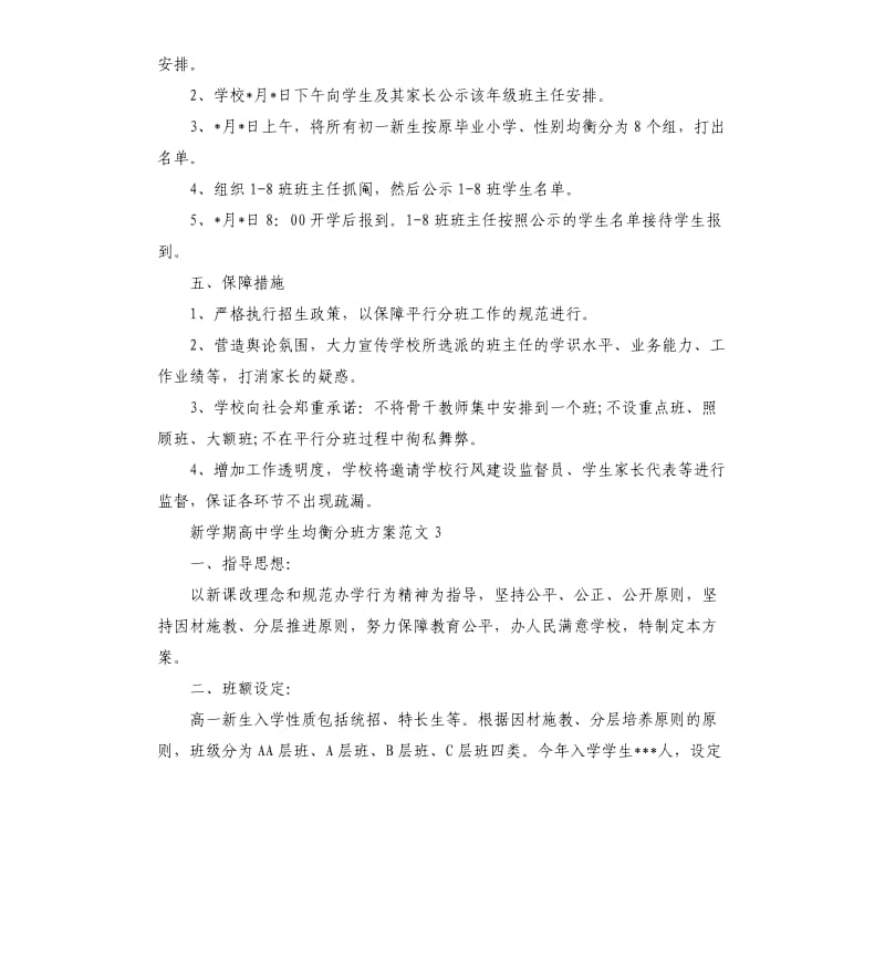 新学期高中学生均衡分班方案.docx_第3页