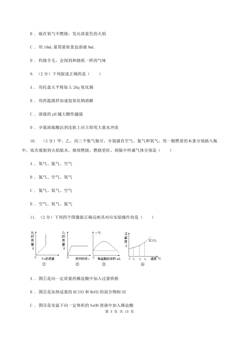 贵阳市2020届九年级上学期化学第一次月考试卷B卷_第3页