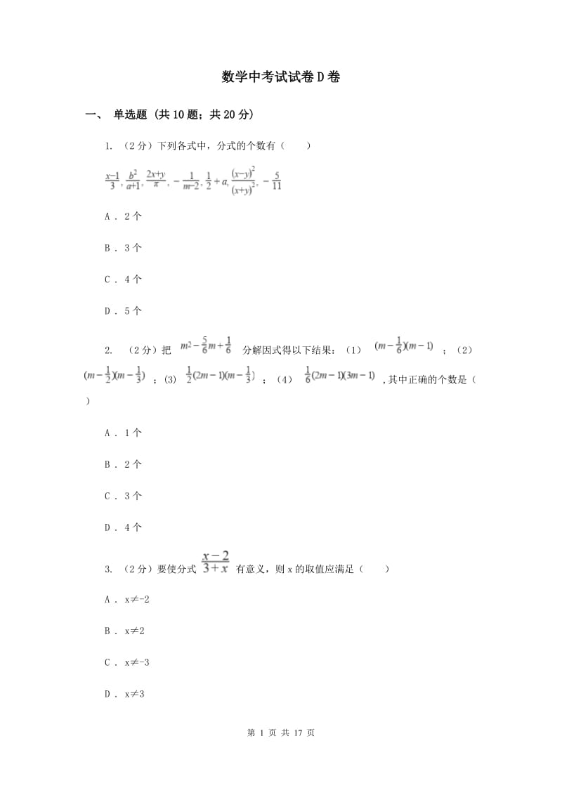 数学中考试试卷D卷_第1页