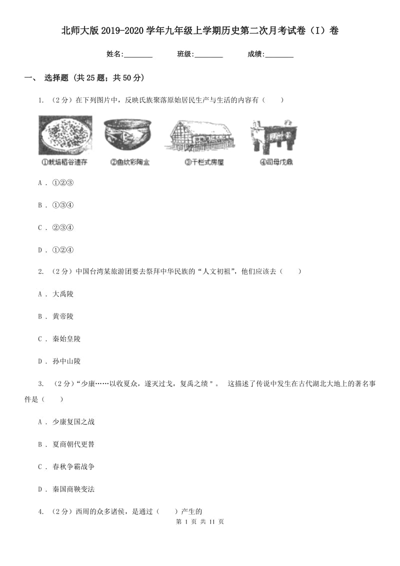 北师大版2019-2020学年九年级上学期历史第二次月考试卷（I）卷_第1页