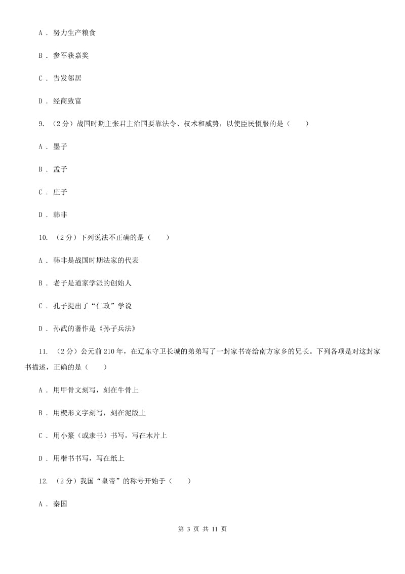 北师大版2019-2020学年九年级上学期历史第二次月考试卷（I）卷_第3页