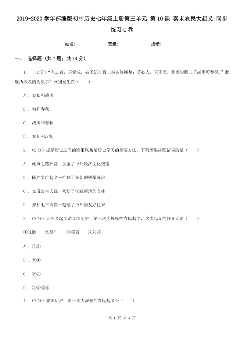 2019-2020学年部编版初中历史七年级上册第三单元 第10课 秦末农民大起义 同步练习C卷_第1页