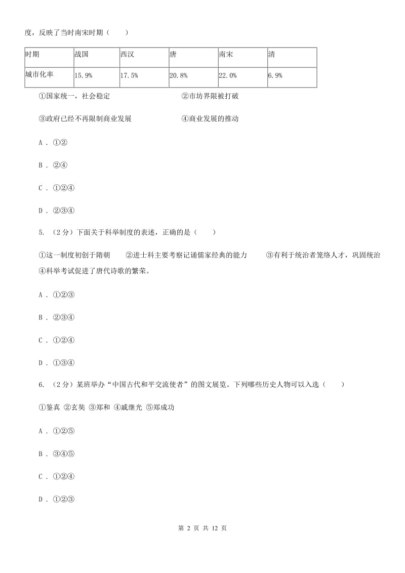 苏科版2019-2020学年九年级下学期历史期中试卷A卷_第2页