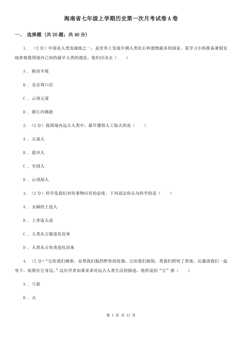 海南省七年级上学期历史第一次月考试卷A卷_第1页