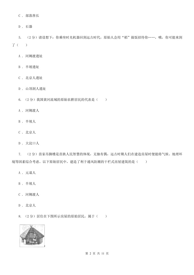 海南省七年级上学期历史第一次月考试卷A卷_第2页