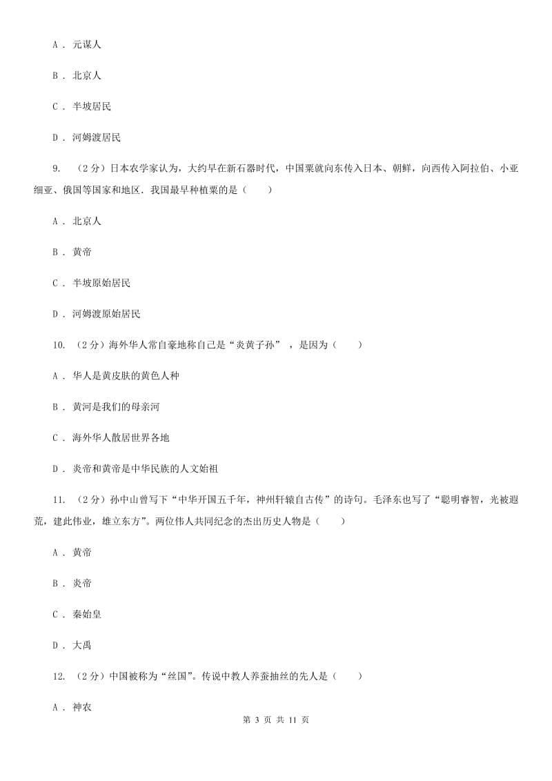海南省七年级上学期历史第一次月考试卷A卷_第3页