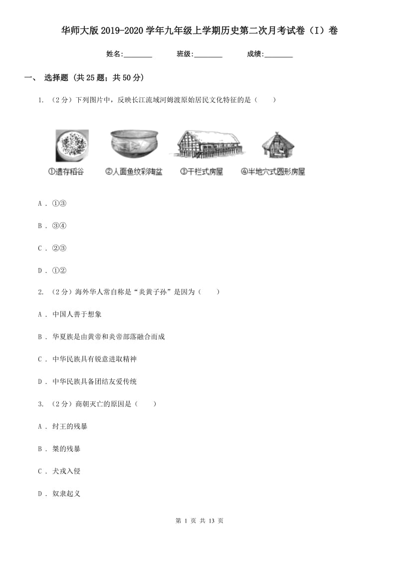 华师大版2019-2020学年九年级上学期历史第二次月考试卷（I）卷_第1页