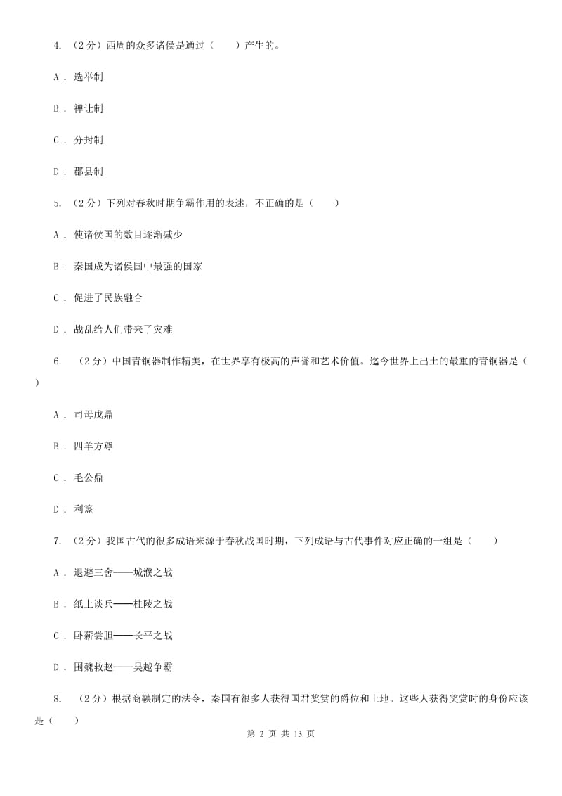 华师大版2019-2020学年九年级上学期历史第二次月考试卷（I）卷_第2页