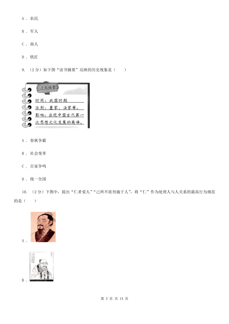 华师大版2019-2020学年九年级上学期历史第二次月考试卷（I）卷_第3页