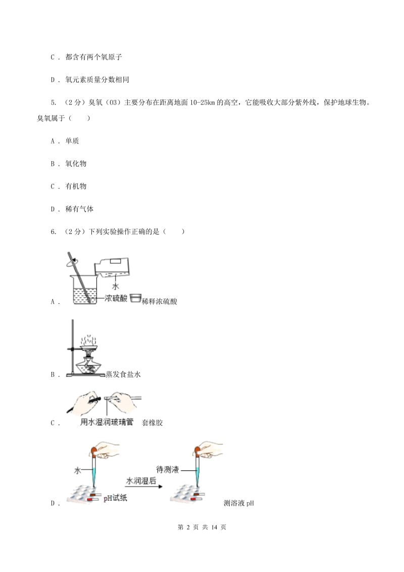 海南省2020年九年级上学期期中化学试卷C卷_第2页