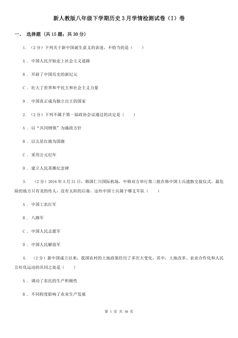 新人教版八年级下学期历史3月学情检测试卷（I）卷_第1页