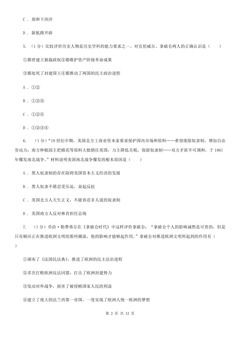 湖南省2020届历史中考试试卷（I）卷_第2页