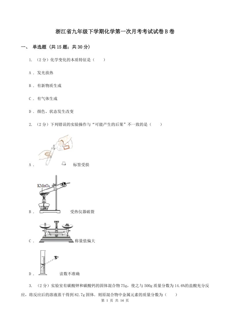 浙江省九年级下学期化学第一次月考考试试卷B卷_第1页