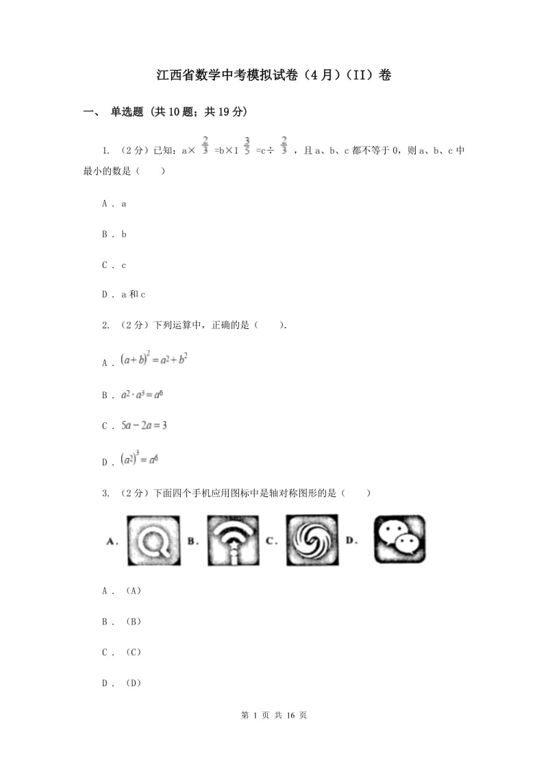 江西省数学中考模拟试卷（4月）（II）卷_第1页