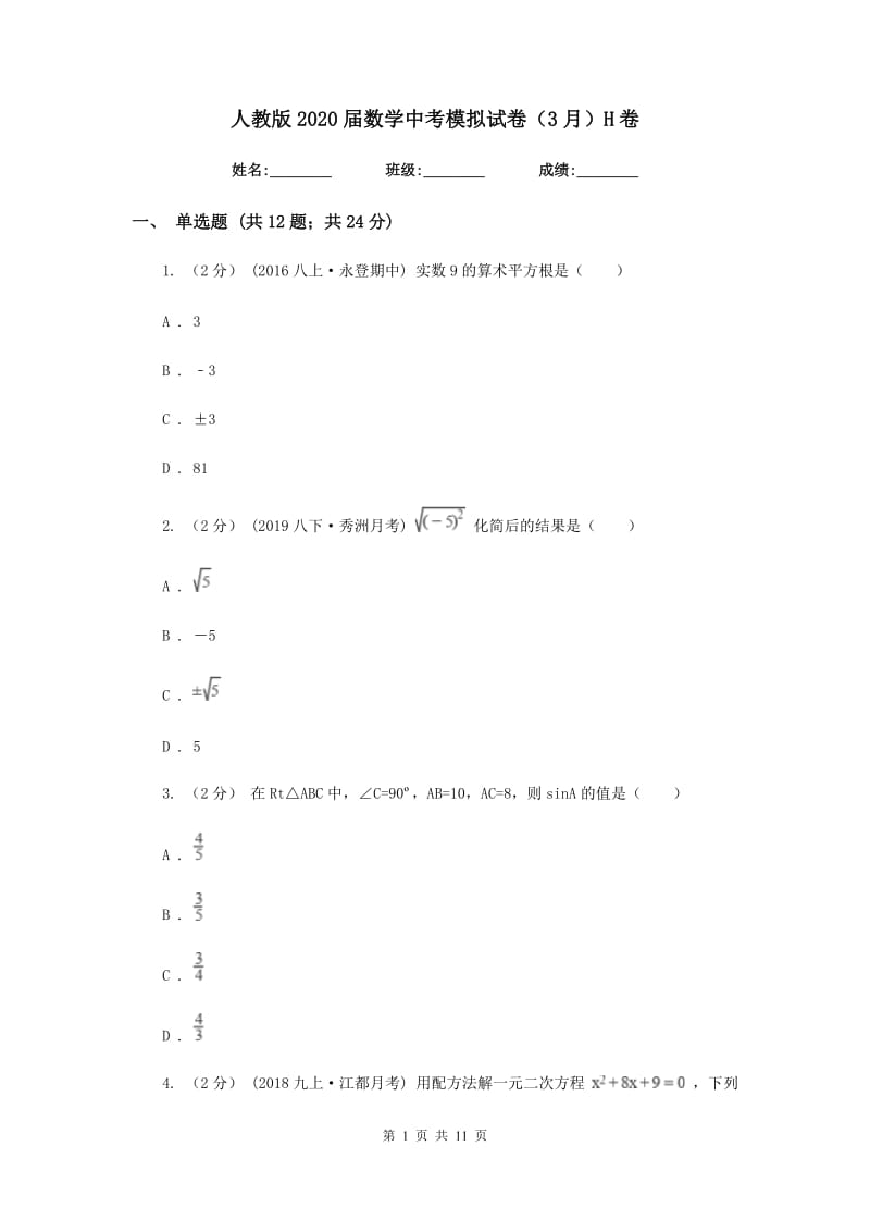 人教版2020届数学中考模拟试卷（3月） H卷_第1页