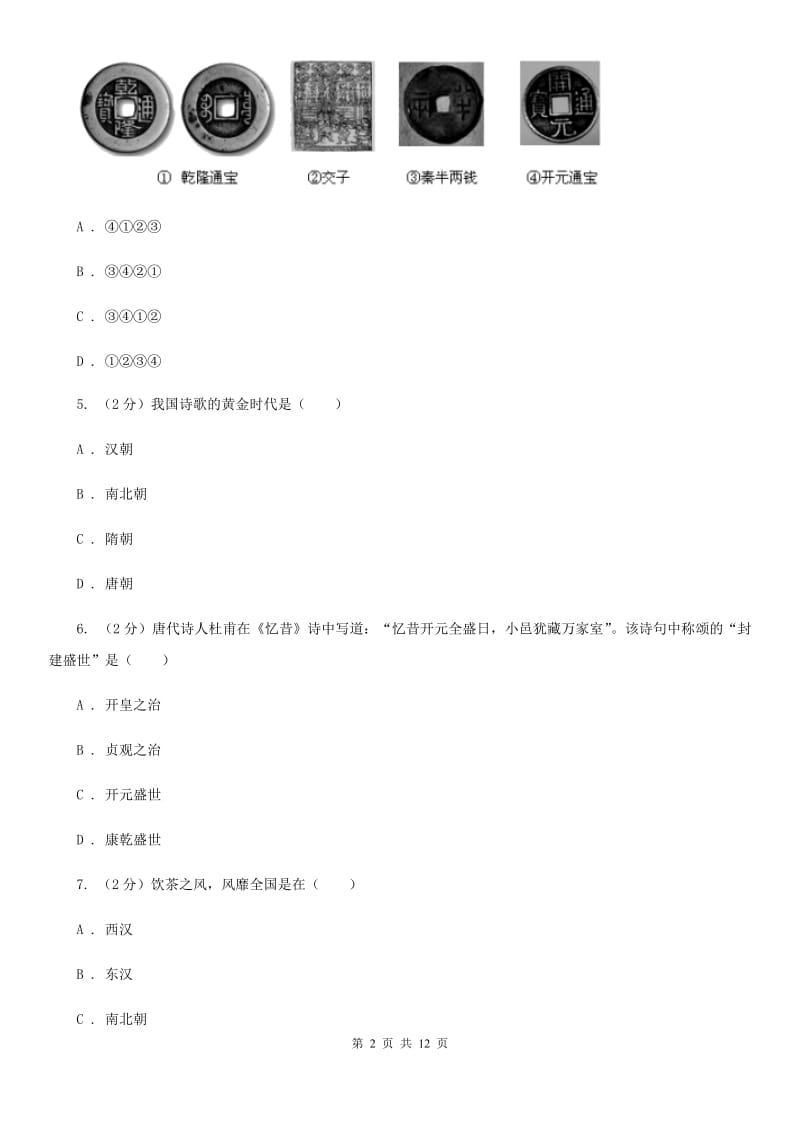 湖南省七年级下学期历史第一次月考试卷D卷_第2页