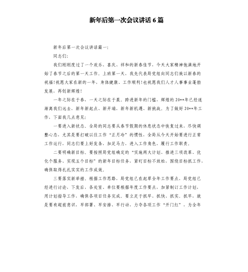 新年后第一次会议讲话6篇.docx_第1页