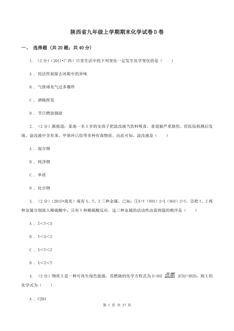 陕西省九年级上学期期末化学试卷D卷_第1页