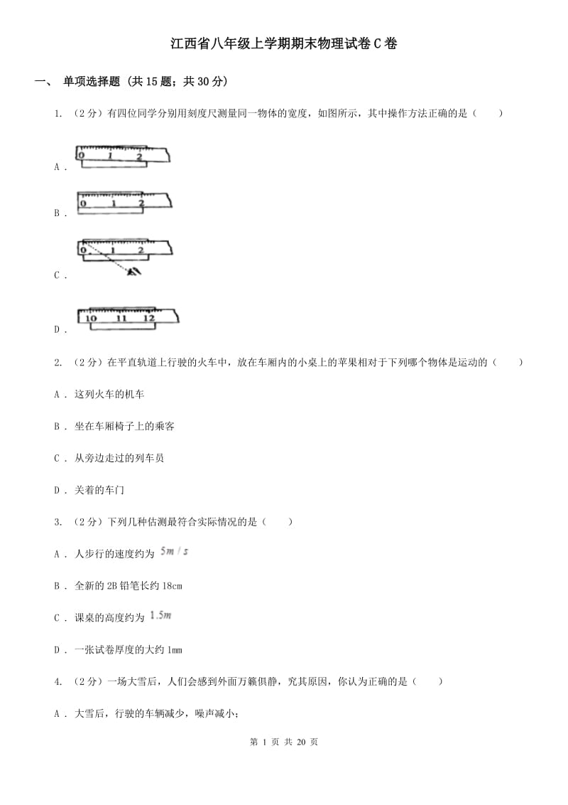 江西省八年级上学期期末物理试卷C卷_第1页