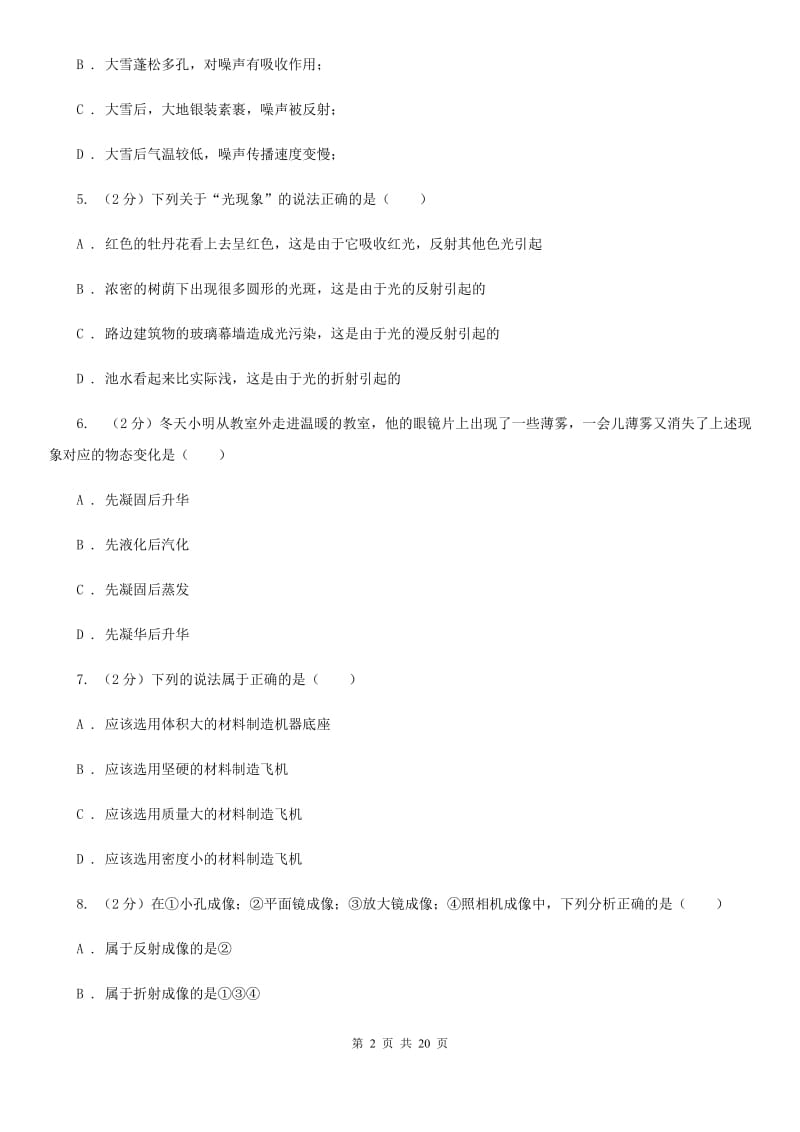 江西省八年级上学期期末物理试卷C卷_第2页