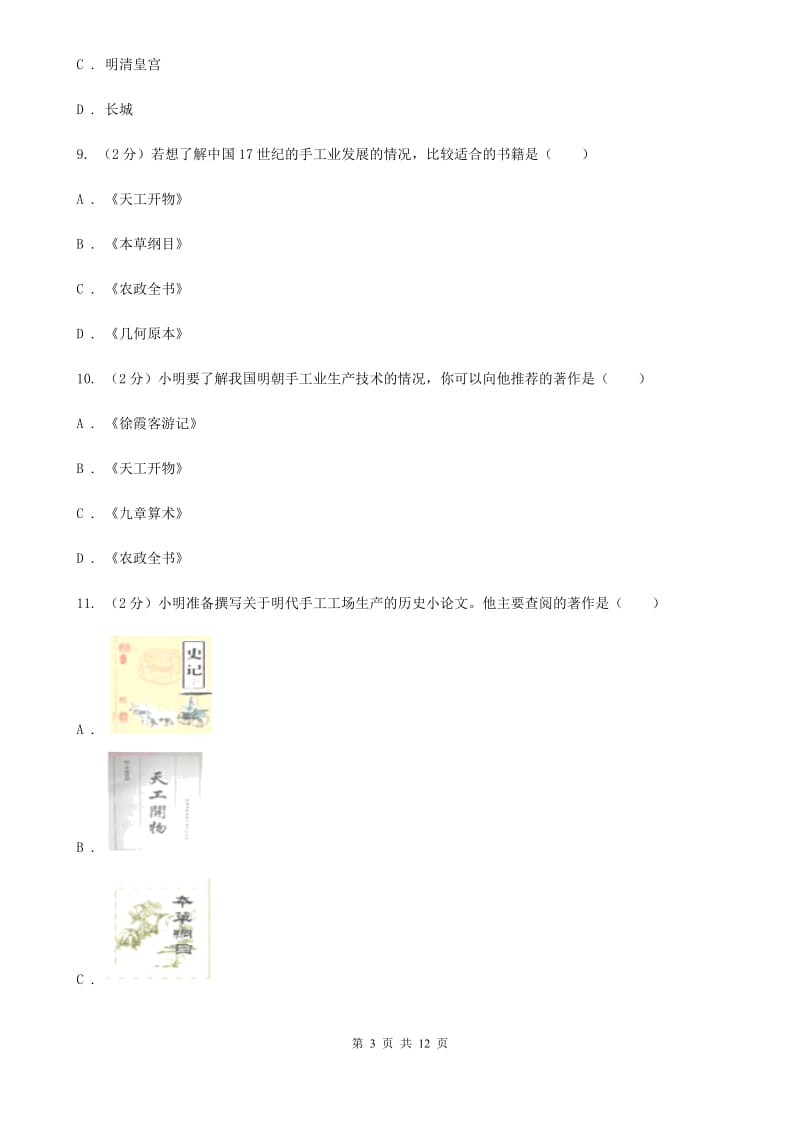 新人教版2019-2020学年七年级下学期历史期末模拟考试试卷（I）卷_第3页