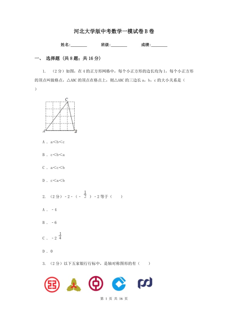 河北大学版中考数学一模试卷B卷_第1页