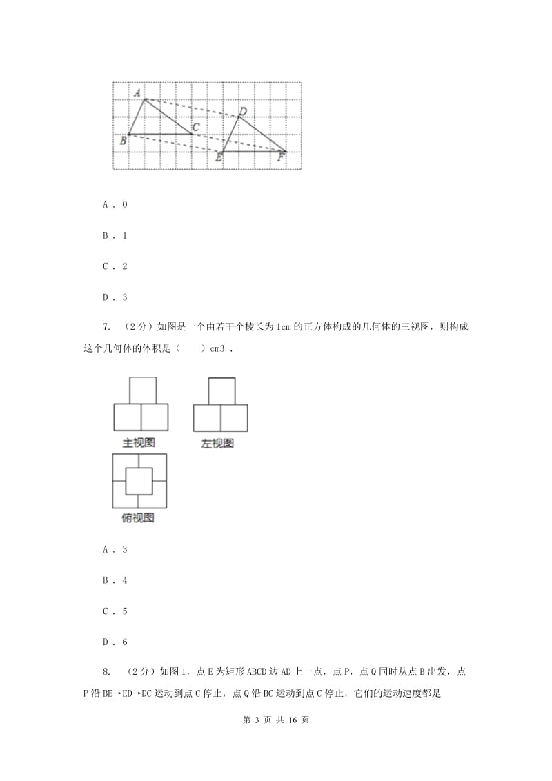河北大学版中考数学一模试卷B卷_第3页