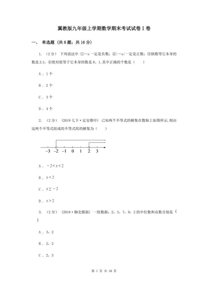 冀教版九年级上学期数学期末考试试卷I卷_第1页