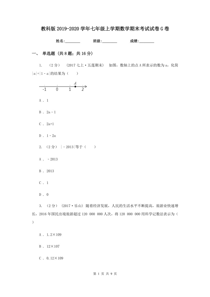 教科版2019-2020学年七年级上学期数学期末考试试卷G卷_第1页