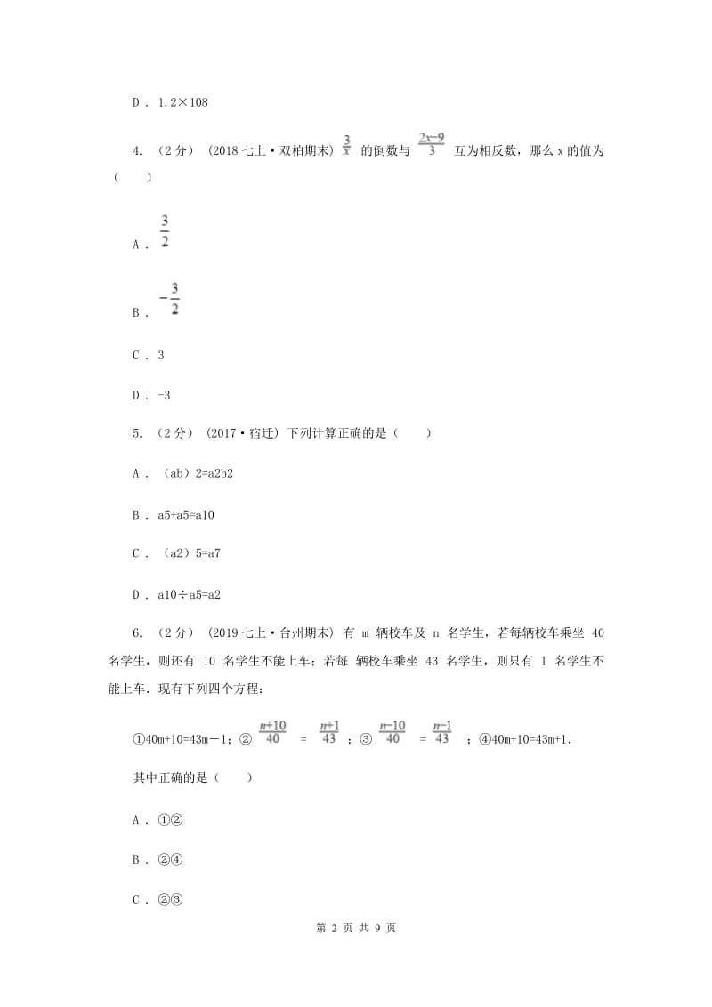 教科版2019-2020学年七年级上学期数学期末考试试卷G卷_第2页