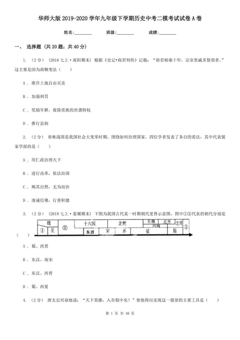 华师大版2019-2020学年九年级下学期历史中考二模考试试卷A卷_第1页