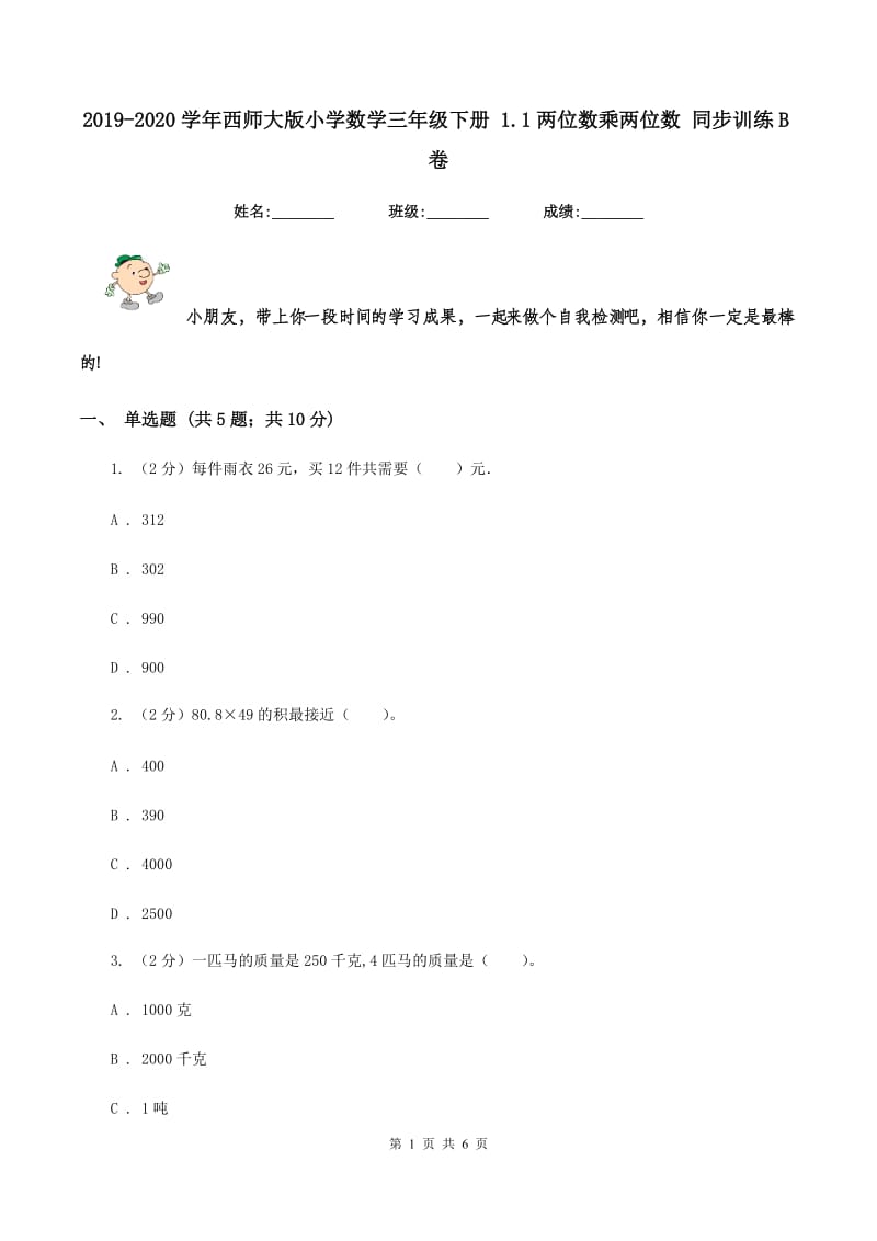 2019-2020学年西师大版小学数学三年级下册 1.1两位数乘两位数 同步训练B卷_第1页