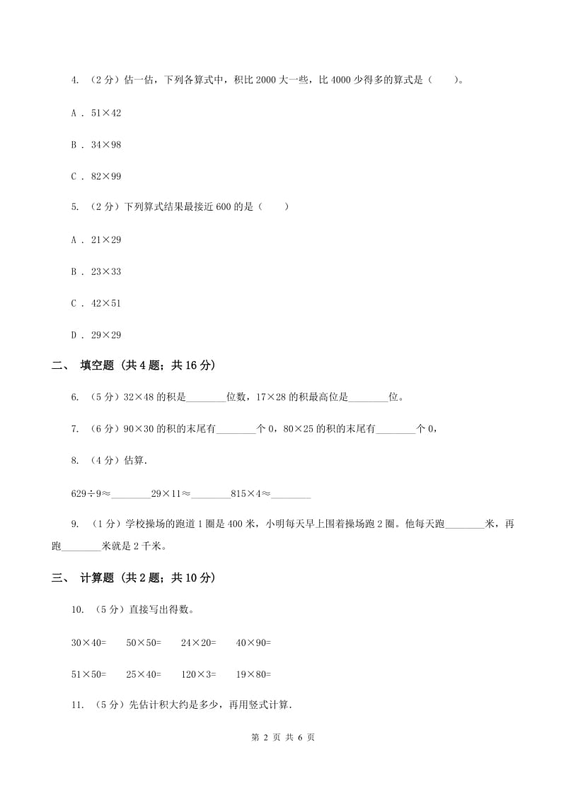 2019-2020学年西师大版小学数学三年级下册 1.1两位数乘两位数 同步训练B卷_第2页